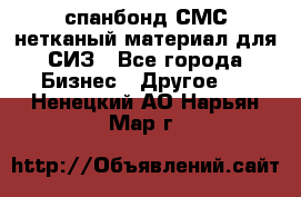 спанбонд СМС нетканый материал для СИЗ - Все города Бизнес » Другое   . Ненецкий АО,Нарьян-Мар г.